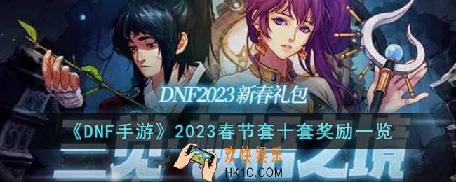 DNF2023年兔年春节套十套奖励有什么