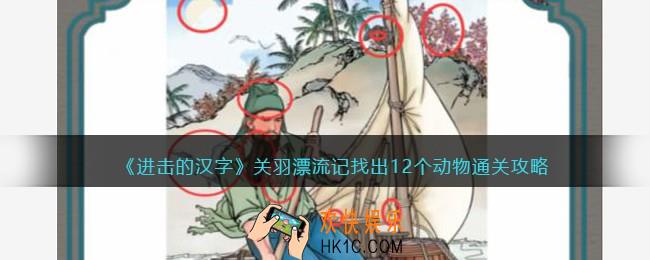 抖音进击的汉字攻略关羽漂流记