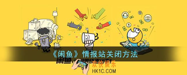 闲鱼情报站怎么关闭