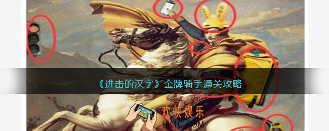 抖音进击的汉字攻略金牌骑手