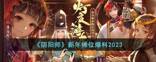 阴阳师新年摊位有什么活动