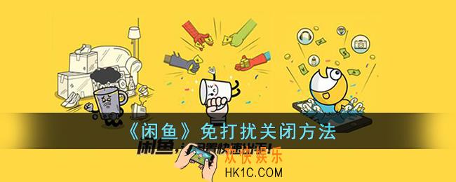 闲鱼免打扰怎么关