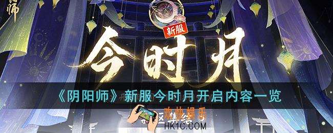 阴阳师新服今时月什么时候开启