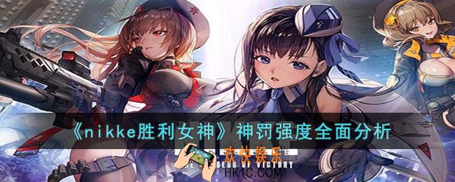 nikke胜利女神神罚强度怎么样
