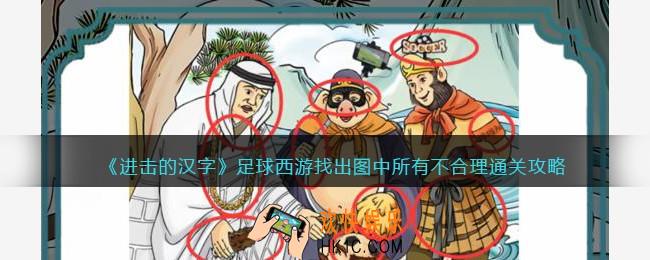 抖音进击的汉字攻略足球西游