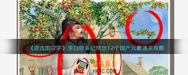 抖音进击的汉字攻略李白思乡记