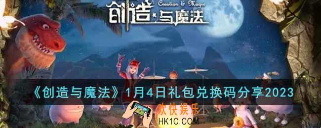 创造与魔法1月4日礼包兑换码是什么