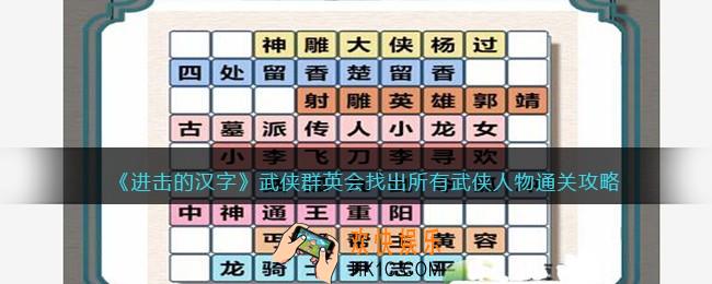 抖音进击的汉字攻略武侠群英会
