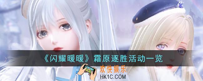 闪耀暖暖霜原逐胜活动有什么内容