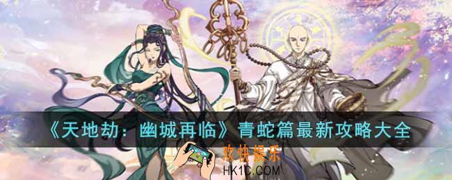 天地劫幽城再临青蛇篇怎么过