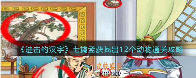 抖音进击的汉字攻略七擒孟获