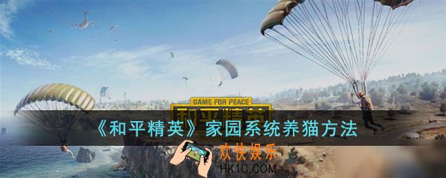和平精英家园系统怎么养猫