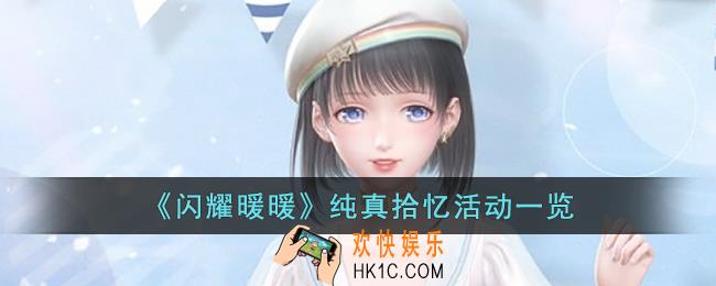 闪耀暖暖纯真拾忆活动有什么内容