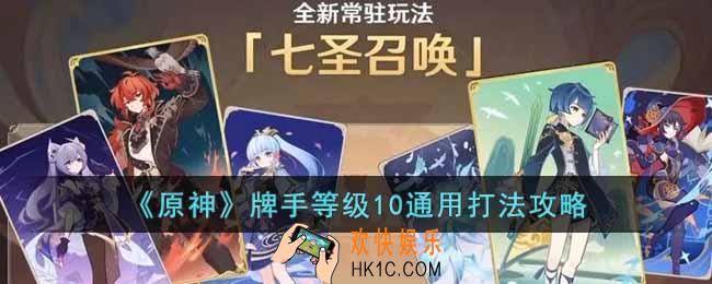 原神牌手等级10要怎么打