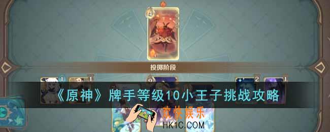 原神牌手等级10小王子怎么打