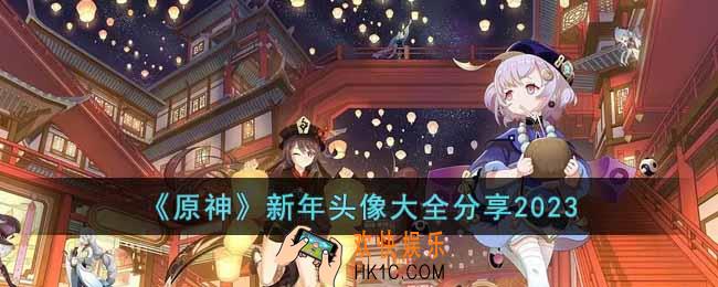 原神新年头像有哪些