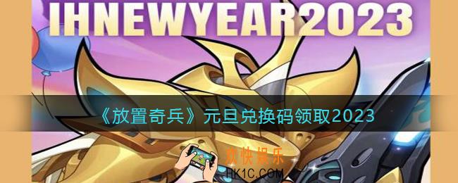 放置奇兵元旦兑换码领取2023