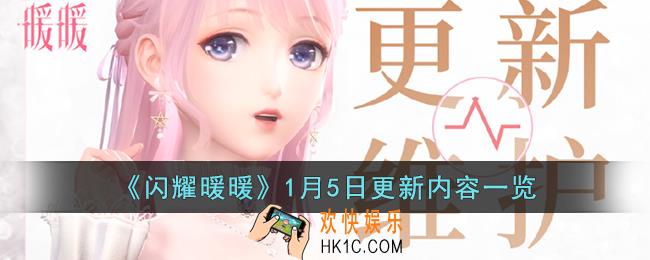 闪耀暖暖1月5日更新了什么内容