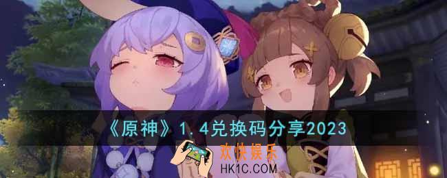 原神1月4日兑换码是什么