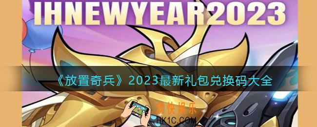 放置奇兵兑换码大全2023最新