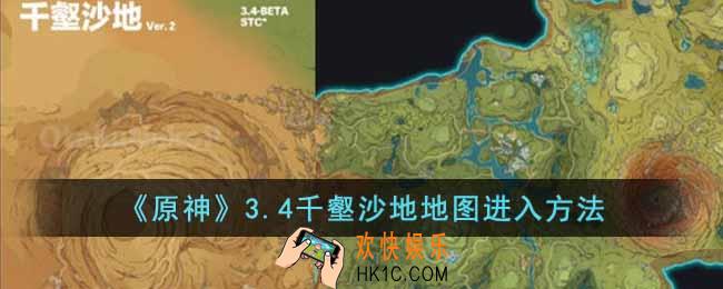 原神3.4千壑沙地地图怎么进