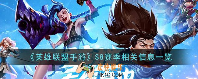 英雄联盟手游S8赛季继承什么段位