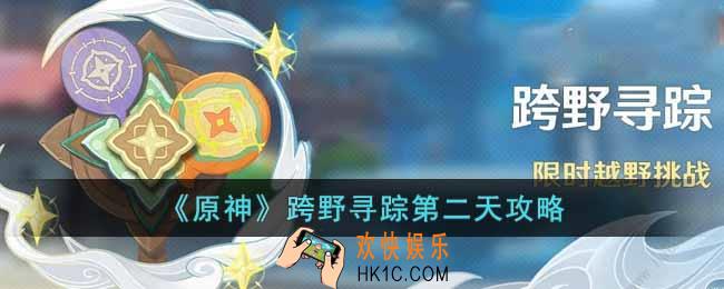 原神跨野寻踪第二天怎么过