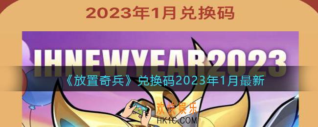 放置奇兵兑换码最新2023年1月