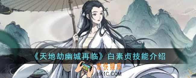 天地劫幽城再临白素贞技能怎么样