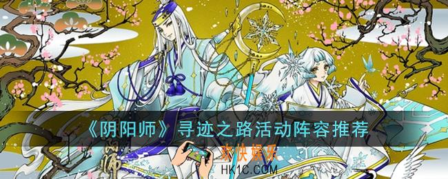 阴阳师寻迹之路活动推荐什么阵容