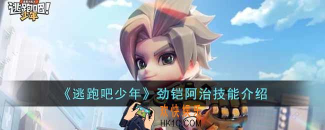 逃跑吧少年劲铠阿治技能怎么样