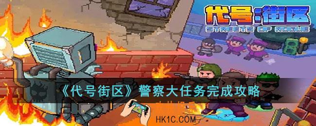 代号街区警察大任务怎么做