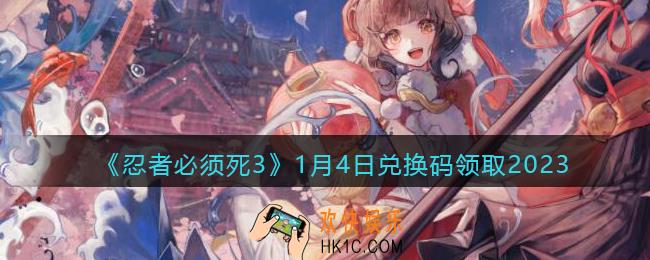 忍者必须死3兑换码1月4日2023