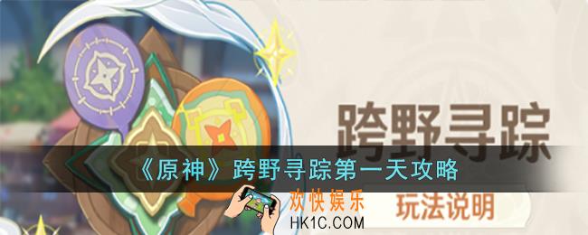 原神跨野寻踪第一天怎么做