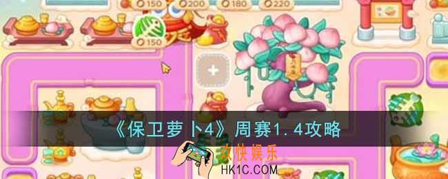 保卫萝卜4周赛1.4怎么过