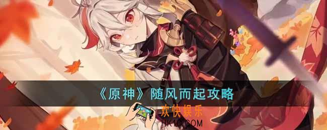原神随风而起怎么做
