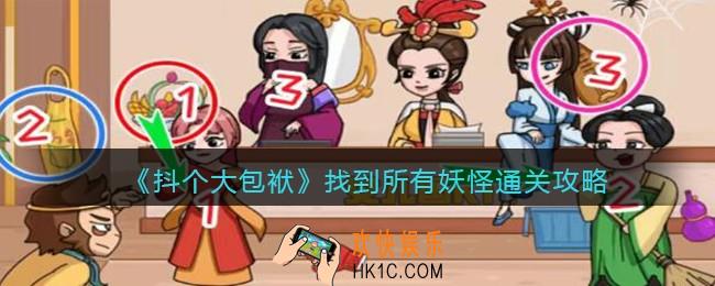 抖音抖个大包袱找到所有妖怪通关攻略