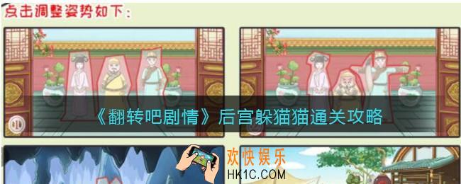 抖音翻转吧剧情后宫躲猫猫怎么过关