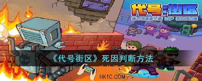 代号街区死因怎么判断