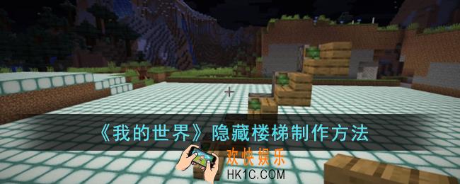 我的世界隐藏楼梯怎么制作