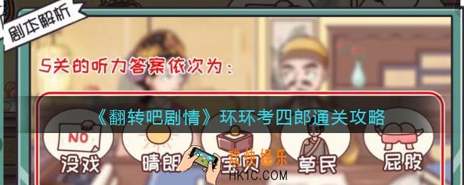 抖音翻转吧剧情环环考四郎怎么过关
