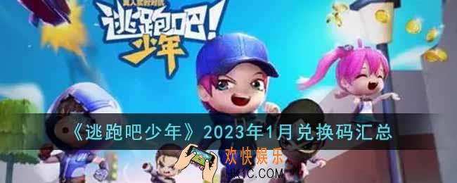 逃跑吧少年2023年1月有哪些新的兑换码福利