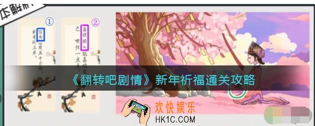 抖音翻转吧剧情新年祈福怎么过关