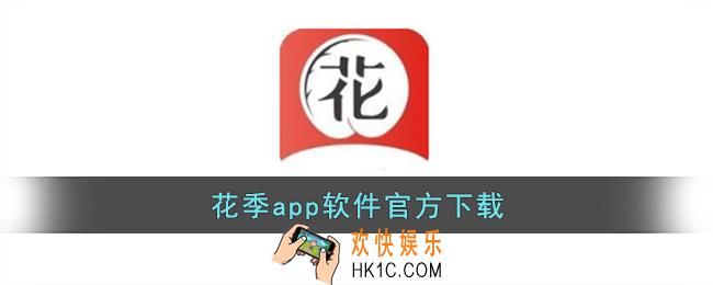 花季app软件官方下载