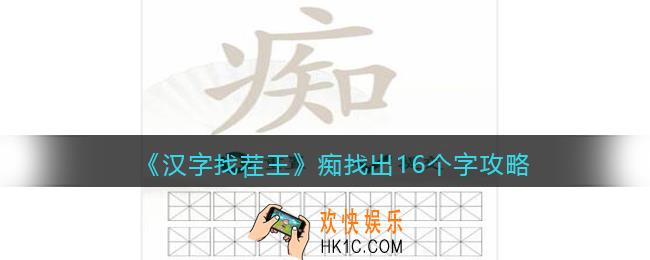 抖音汉字找茬王攻略痴找出16个字