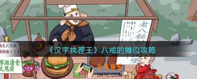 抖音汉字找茬王攻略八戒的摊位