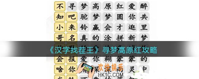 抖音汉字找茬王攻略寻梦高原红