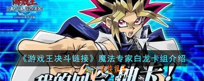 游戏王决斗链接魔法专家白龙卡组怎么玩