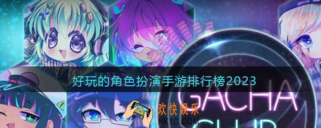 好玩的角色扮演手游排行榜2023