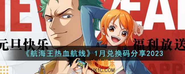 航海王热血航线2023年1月最新兑换码有哪些